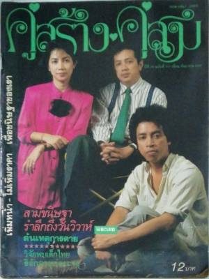 นิตยสารเก่า คู่สร้างคู่สม ฉบับพิเศษ"แด่ คุณขนิษฐาด้วยความอาลัย" ปีที่10 ฉบับที่ 117 เดือนกันยายน 2532