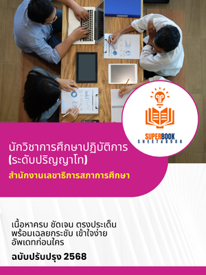 แนวข้อสอบ นักวิชาการศึกษาปฏิบัติการ (ระดับปริญญาโท) สำนักงานเลขาธิการสภาการศึกษา