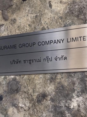 ป้ายบริษัท