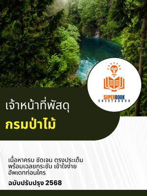 แนวข้อสอบ เจ้าหน้าที่พัสดุ กรมป่าไม้