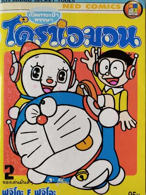 หนังสือการ์ตูนเล่มใหญ่ โดเรม่อน "โดราเอมอน ตอน SECRET TOOLS เปิดกระเป๋าหรรษา ของเล่นมันส์ 2 " จาก NED COMICS โดย ฟูจิโกะ F ฟูจิโอะ พิมพ์ครั้งที่ 1 12 กันยายน 2546 ต้นฉบับของหนังสือเล่มนี้เป็นภาษาญี่ปุ่น ซึ่งมีวิธีอ่านแบบเปิดจากขวาไปซ้ายและเปลี่ย