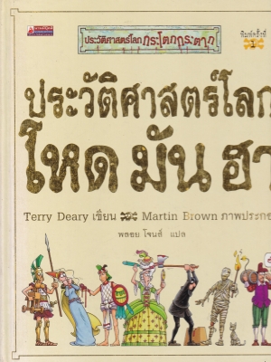 หนังสือภาพดิสนีย์ เล่มใหญ่ปกแข็ง "ประวัติศาสตร์โลก โหด มัน ฮา"*หนังสือมีตำหนิ โปรดตรวจสอบทุกภาพ