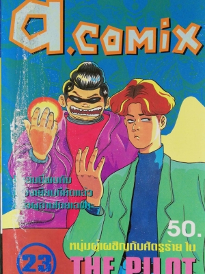พ็อคเก็ตบุ๊คสะสมแนวอนิเมชั่น หนังสือการ์ตูนเก่า เอ คอมมิคส์ a.comix ฉบับที่23 **หนังสือมีตำหนิ ปกหน้ามีตำหนิ โปรดตรวจสอบทุกภาพ -หนุ่มผู้เผชิญกับศัตรูร้ายใน THE PILOT