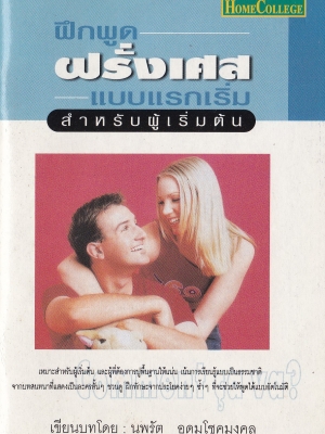 หนังสือเรียนภาษาฝรั่งเศสด้วยตนเอง "ฝึกพูด ฝรั่งเศส แบบเริ่มต้น" แถมฟรี CD