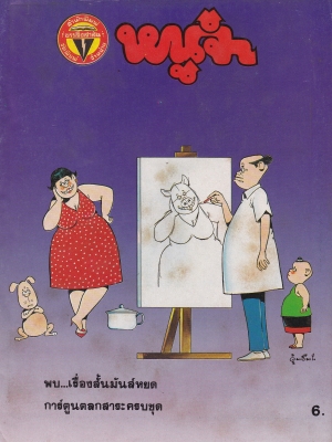 ขายหนังสือการ์ตูนไทยเก่า"หนูจ๋า ปีที่ 13 ฉบับที่ 4 ประจำเดือน มีนาคม"