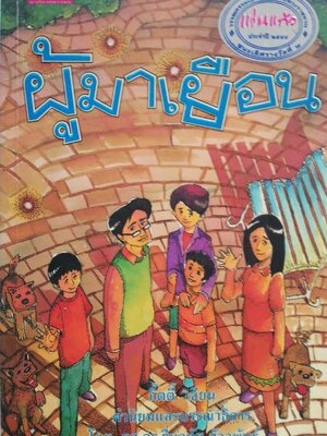 หนังสือเรื่องอ่านสำหรับเยาวชน**มีตำหนิบ้างตามภาพ, ผู้มาเยือน, รางวัลแว่นแก้วปี 2544 โดย กิตติ พิมพ์ครั้งที่ ๑ : ธันวาคม ๒๕๔๔