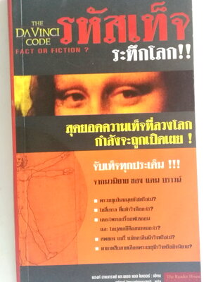 หนังสือนิยาย "The Davinci Code, Fact or Fiction รหัสเท็จระทึกโลก" สุดยอดความเท็จที่ลวงโลก กำลังจะถูกเปิดเผย จากนวนิยายของ แดน บราวน์ -บทนำ แฮงค์ ฮาเนกราฟ -คำหลอกลวงในรหัสลับดาวินชี่ -แต่ความจริงคืออะไร