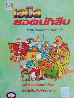 หนังสืออ่านนอกเวลา "เอมิล ยอดนักสืบ" วรรณกรรมแปลสำหรับเยาวชน โดย แิริค เคสต์เนอร์ แปลโดย ดร.บันลือ ถิ่นพังงา ฉบับพิมพ์ 2546