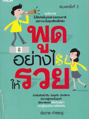 หนังสือธุรกิจ การขาย “พูดอย่างไรให้รวย” ** ปกมีตำหนิ ตามภาพ บุคลิกภาพไม่ได้เกิดขึ้นเองตามธรรมชาติ เพราะฉะนั้นคุณต้องฝึกฝน เหมาะสำหรับหัวหน้าทีม นักธุรกิจ นักบริหาร และนักขายผู้ครองใจลูกค้า เพื่อพัฒนาตนเองเป็นผู้นำและผู้มีบุคลิกภาพโดดเด่น โดย ชัชวาล คำสระอ