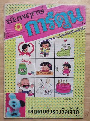 มีหลายภาพ, มีรอยเขียนคำตอบด้วยดินสอเล็กน้อย หนังสือการ์ตูนเก่า ชัยพฤกษ์การ์ตูน ฉบับที่ 224 ปีที่ 36 ฉบับที่ 10 ปี พฤษกาคม 2532** หนังสือมีรอยเก่าโปรดดูทุกภาพ พฤษภาคม 2532