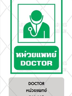 ป้ายเตือน อลูมิเนียม - หน่วยแพทย์