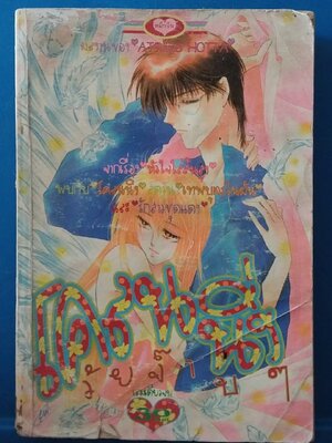 หนังสือการ์ตูนเก่ามีตำหนิตามภาพ, โคลนนิ่งวัยจ๊าบๆ เล่มเดียวจบ