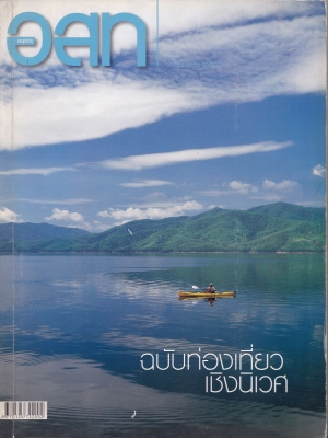 ขายนิตยสารเก่า อนุสาร อสท พฤษภาคม 2546