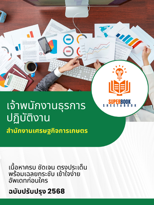 แนวข้อสอบ เจ้าพนักงานธุรการปฏิบัติงาน สำนักงานเศรษฐกิจการเกษตร