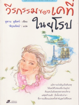 หนังสือใหม่ นิยายแปล "วีรกรรมของเคธี่ในยุโรป"-การเดินทางไปยุโรปโดยไม่ได้ตั้งใจของเธอกลับนำการเปลี่ยนแปลงในชีวิตมาให้ โดย ซูซาน คูลิดจ์