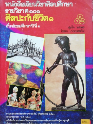 หนังสือเรียนเก่า "หนังสือเรียนวิชาศิลปศึกษา รายวิชา ศ101 ศิลปะกับชีวิต1 ชั้นมัธยมศึกษาปีที่1 โดย สุดใจ ทศพร และ โชดก เก่งเขตรกิจ พิมพ์ครั้งที่ 4 พ.ศ.2535 **หนังสือมีตำหนิตามภาพ