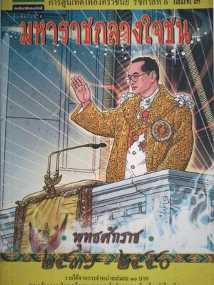 หนังสือภาพการ์ตูนภาพสี เทิดไท้องค์ราชัน รัชกาลที่9 เล่มที่3 พุทธศํกราช2536-2550 "มหาราชกลางใจชน" พิมพ์ครั้งที่9 พ.ย.2554 สร้างสรรค์งานโดย สละ นาคบำรุง ที่ปรึกษาวิชาการ ดร.ดินาร์ บุญธรรม ภาควิชาประวัติศาสตร์ คณะอักษรศาสตร์ จุฬาลงกรณ์มหาวิทยาลัย ,