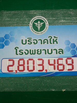 ป้ายบริจาคเงิน แบบเปลี่ยนตัวเลขได้