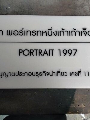 ป้ายอะคริลิค ติดสติ๊กเกอร์ตัวอักษร บริษัท พอร์เทรทหนึ่งเก้าเก้าเจ็ค จำกัด PORTRAIT 1997 ใบอนุญาตประกอบธรุกิจนำเที่ยว เลขที่11/09473