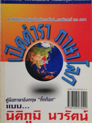 หนังสือเรียนภาษาอังกฤษ "เปิดตำรา ภาษาโลก" คู่มือภาษาอังกฤษ กิ๊กก๊อก แบบ นิติภูมิ เนาวรัตน์ จากคอลัมภ์ เปิดฟ้า ภาษาโลก ใน นสพ. ไทยรัฐ ธันวาคม 2542 โครงการหนังสือ บทความที่แม่เคยอ่าน รายได้สมทบทุนสร้างพิพิธภัณฑ์แม่ สองสิ่งสำคัฐของผู้คนในสหัสวรรษให