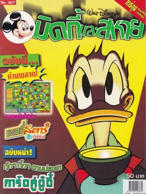 หนังสือการ์ตูนเก่า จาก วอลท์ ดิสนีย์ Walt Disney's Comics "มิคกี้และสหาย ฉบับที่ 367"**ไม่มีของแถม