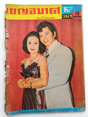 นิตยสารเก่า เบญจมาศ รายการทีวี TV3479 ฉบับมาตรฐาน **มีตำหนิตามภาพ ราคาปก 4 บาท ฉบับที่ 150 ประจำเดือน มิถุนายน 2518 ,ภาพปก ครรชิต ขวัญประภา และ ลักษมี เพ็ญแสงเดือน
