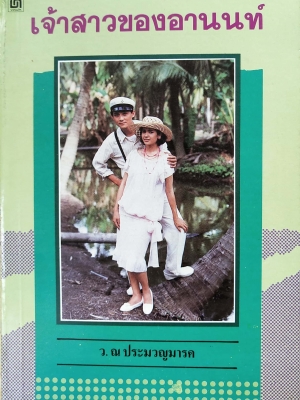 หนังสือนิยายเก่า "เจ้าสาวของอานนท์" ปกภาพถ่าย คุณ ศรัณยู วงศ์กระจ่าง และ จริยา แอนโฟเน่ โดย ว. ณ ประมวญมารค 2531 **หนังสือเก่ามีตำหนิตามภาพ