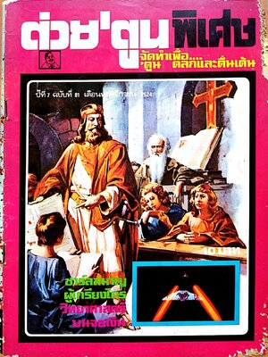 นิตยสารเก่า***มีตำหนิตามภาพ "ต่วยตูนพิเศษ จัดทำเพื่อ ตลกและตื่นเต้น ปีที่7 ฉบับที่81 เดือนพฤศจิกายน 2524" ปก 10 บาท -ชาส์ลสมาญผู้เกรียงไกร -วิทยาศาสตร์บนจอเงิน