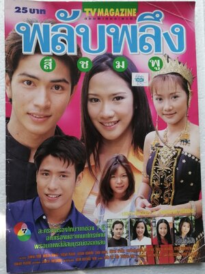นิตยสารเก่า tvmagazine ฉบับพิเศษละครทีวี พลับพลึงสีชมพู พร้อมโปสเตอร์หน้ากลาง ละครดังเรื่องใหม่จากช่อง 7 สี อ่านเรื่องย่อจากบทโทรทัศน์ พร้อมภาพสีสีสมบูรณ์ตลอดเล่ม นักแสดงนำ อั้ม พัชราภา ไชยเชื้อ และ รติพงษ์ ภู่มาลี