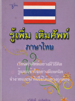 หนังสือเรียนภาษาไทย "รู้เพิ่ม เติมศัพท์ ภาษาไทย" เรียนคำศัพท์อย่างมีวิธีคิด รู้และเข้าใจอย่างมีเทคนิค จำง่ายและนำไปใช้ได้อย่างถูกต้อง โดย ทวีศักดิ์ อุ่นจิตติกุล พิมพ์ครั้งแรก มีนาคม 2552