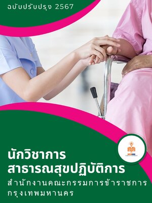แนวข้อสอบ นักวิชาการสาธารณสุขปฏิบัติการ สำนักงานคณะกรรมการข้าราชการกรุงเทพมหานคร