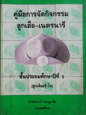 หรังสือเรียนเก่า"คู่มือจัดกิจกรรมลูกเสือ-เนตรนารี ชั้นประถมศึกษาปีที่5 (ลูกเสือตรี-โืท) " โดยฝ่ายวิชาการ กรมพละศึกษา **หนังสือเก่ามีตำหนิตามภาพ