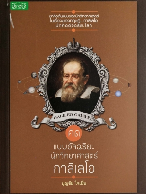 หนังสือเรื่องราวแนวชีวประวัติของนักวิทยาศาสตร์ของโลก "คิดแบบอัจฉริยะนักวิทยาศาสตร์ กาลิเลโอ GALIEO CALIEI" โดย บุญชัย ใจเย็น เขาคือต้นแบบของนักวิทยาศาสตร์ในเรื่องของทฤษฎี...กาลิเลโอ นักคิดอัจฉริยะของโลก อ่านสุดยอดประวัติ และผลงานของนักวิทยาศาสตร