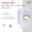 สารฆ่าเชื้อ BKC (Benzalkonium Chloride 80%) - 20 กก.