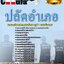 แนวข้อสอบปลัดอำเภอ