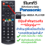 รีโมททีวี Panasonic มีปุ่มMedia Player รุ่นTH-P50S60D ใช้แทนได้หลายรหัส สอบถามทางไลน์ก่อนสั่งซื้อ