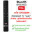 รีโมททีวี ทีซีแอล TCL รุ่นCRC802N (สมาร์ททีวี จอ4K)