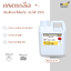 กรดเกลือ กรดไฮโดรคลอริก Hydrochloric Acid 35% - 1 กิโลกรัม
