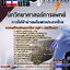 แนวข้อสอบนักวิทยาศาสตร์การแพทย์ การไฟฟ้าฝ่ายผลิตแห่งประเทศไทย (กฟผ)