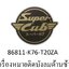 เครื่องหมายติดบังลมด้านซ้าย ดรีมซุบเปอร์คัพ(ปี2015/G)
