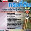 แนวข้อสอบนายช่างรังวัดปฏิบัติงาน (ปวช.) กรมที่ดิน