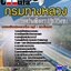 แนวข้อสอบนายช่างโยธาปฏิบัติงาน กรมทางหลวง