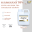 แอลกอฮอล์ 70%(Denatured Ethyl Alcohol) ไม่ใช่ทำสุรา แบบน้ำ สีใส ขนาด 1 ลิตร