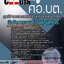 แนวข้อสอบนักจัดการงานทั่วไปปฏิบัติการ ศอ.บต.