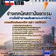 แนวข้อสอบช่างเทคนิคสถาปัตยกรรม การไฟฟ้าฝ่ายผลิตแห่งประเทศไทย (กฟผ)