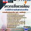 แนวข้อสอบวิศวกรสิ่งแวดล้อม การไฟฟ้าฝ่ายผลิตแห่งประเทศไทย (กฟผ)