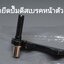 ขายึดปั๊มดีสเบรคหน้าตัวล่างรถรุ่น...?(รถมีเกียร์)