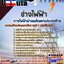 แนวข้อสอบช่างไฟฟ้า การไฟฟ้าฝ่ายผลิตแห่งประเทศไทย (กฟผ)