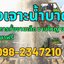 บริการเจาะน้ำบาดาลชลบุรี โทร/ไลน์ 098-2347210