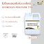 Hydrogen Peroxide 35% - 1 กิโลกรัม